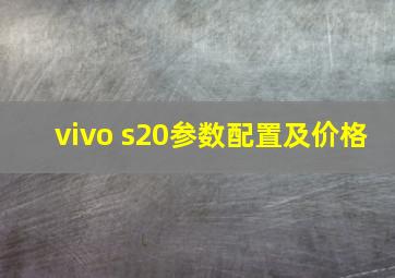 vivo s20参数配置及价格